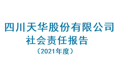 四川龙8唯一官网股份有限公司2021年度社会责任报告