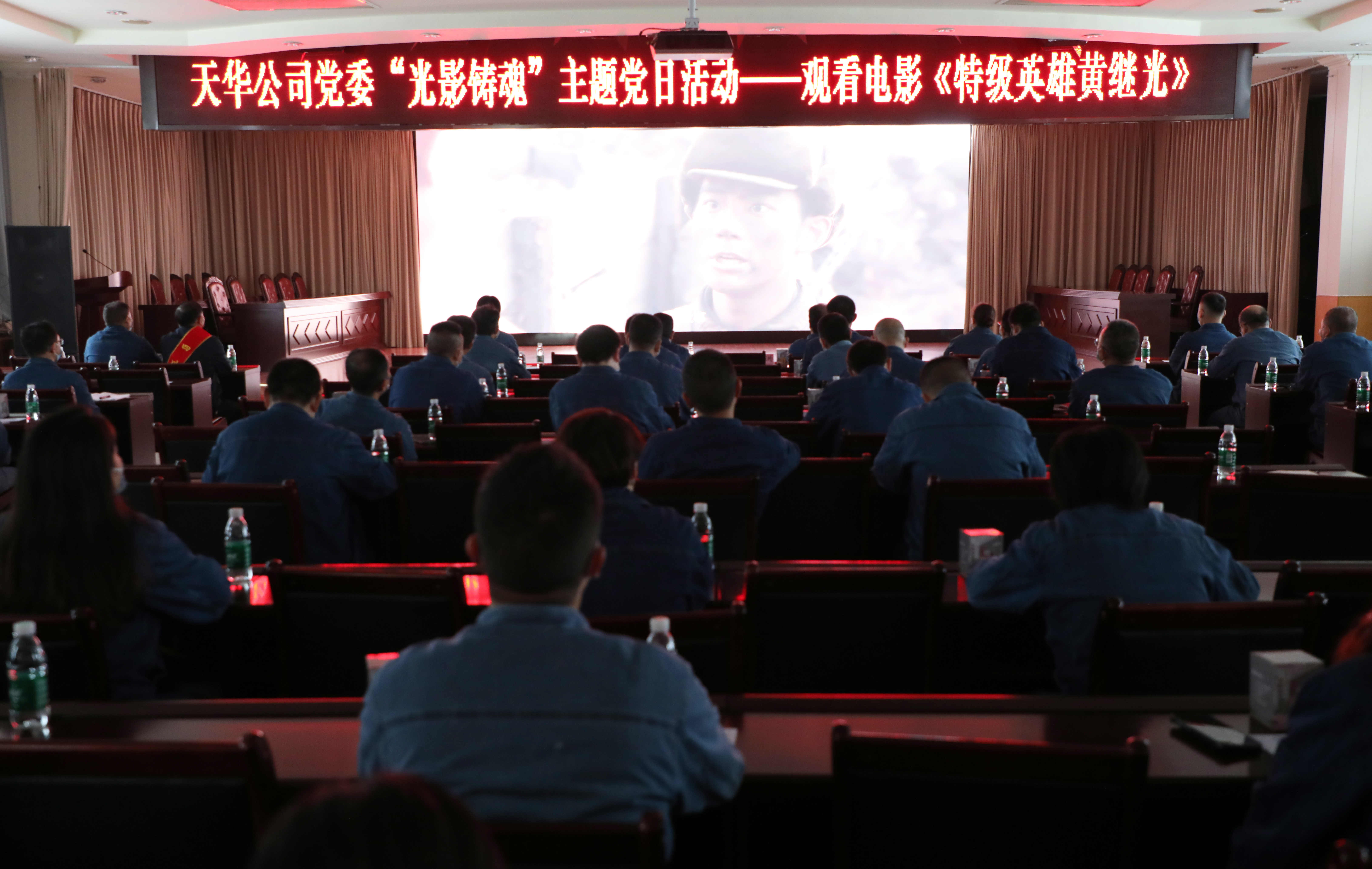 公司党委开展“光影铸魂”主题党日活动，集中观看影片《特级英雄黄继光》