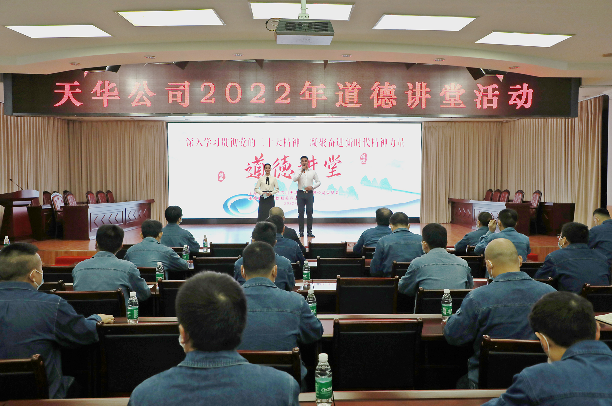 公司党委开展道德讲堂活动，凝聚崇德向善力量