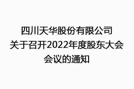 四川龙8唯一官网股份有限公司关于召开2022年度股东大会会议的通知
