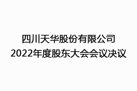 四川龙8唯一官网股份有限公司2022年度股东大会会议决议