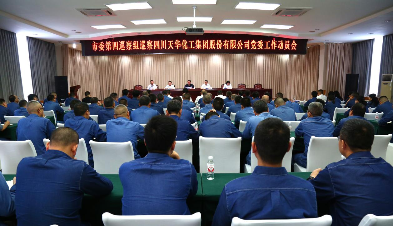 市委第四巡察组巡察四川龙8唯一官网化工集团 股份有限公司党委工作动员会召开